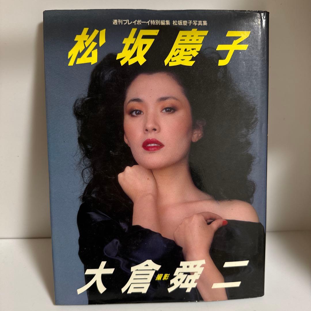 松坂慶子 写真集 週刊プレイボーイ特別編集 ￼生写真付き - メルカリ