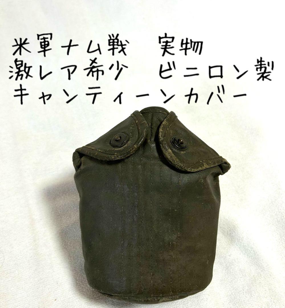 米軍ベトナム戦争/激レア/ビニロン製/キャンティーンカバー/実物 米軍ベトナム戦争M1967(M67)キャンティーンカバー中期型 - ミリタリー