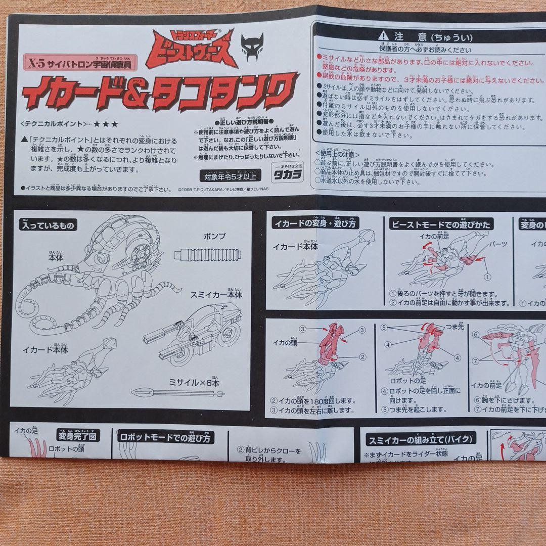 イカード&タコタンク　トランスフォーマービーストウォーズ