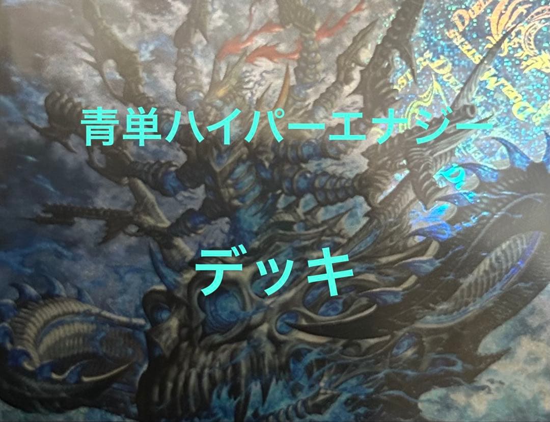 青単ハイパーエナジーデッキ 青単ハイパーエナジー デッキ 32枚 パーツ デュエマデッキ【青単