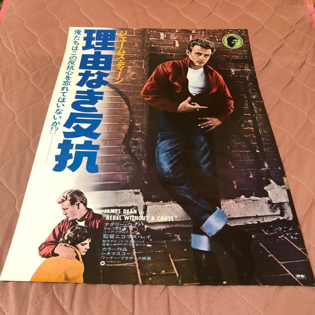 B2映画ポスター☆理由なき反抗／ジェームス・ディーン／ナタリー・ウッド