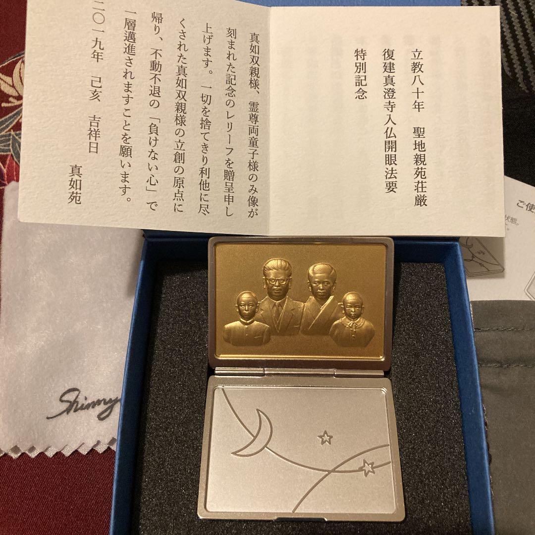 真如苑 立教80年 復建真澄寺 注文 入仏開眼 記念品 真如苑グッズ