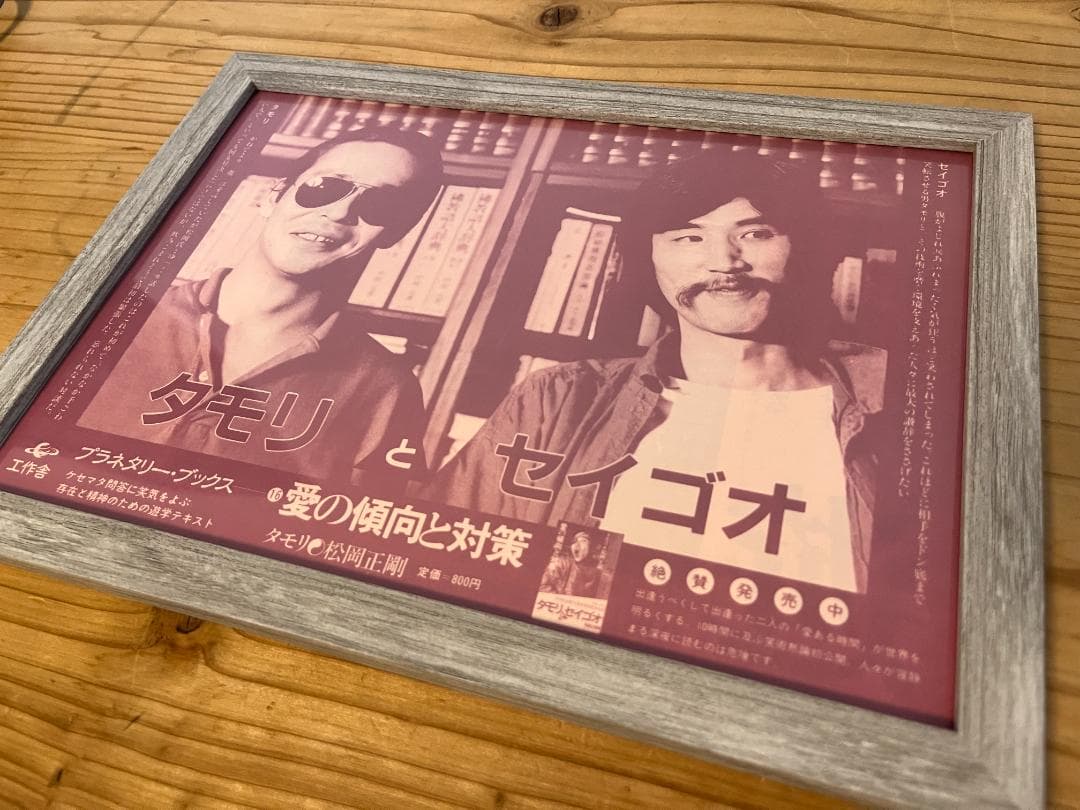 ★タモリとセイゴオ/書籍発売告知リーフレット/愛の傾向と対策/B5/1980年