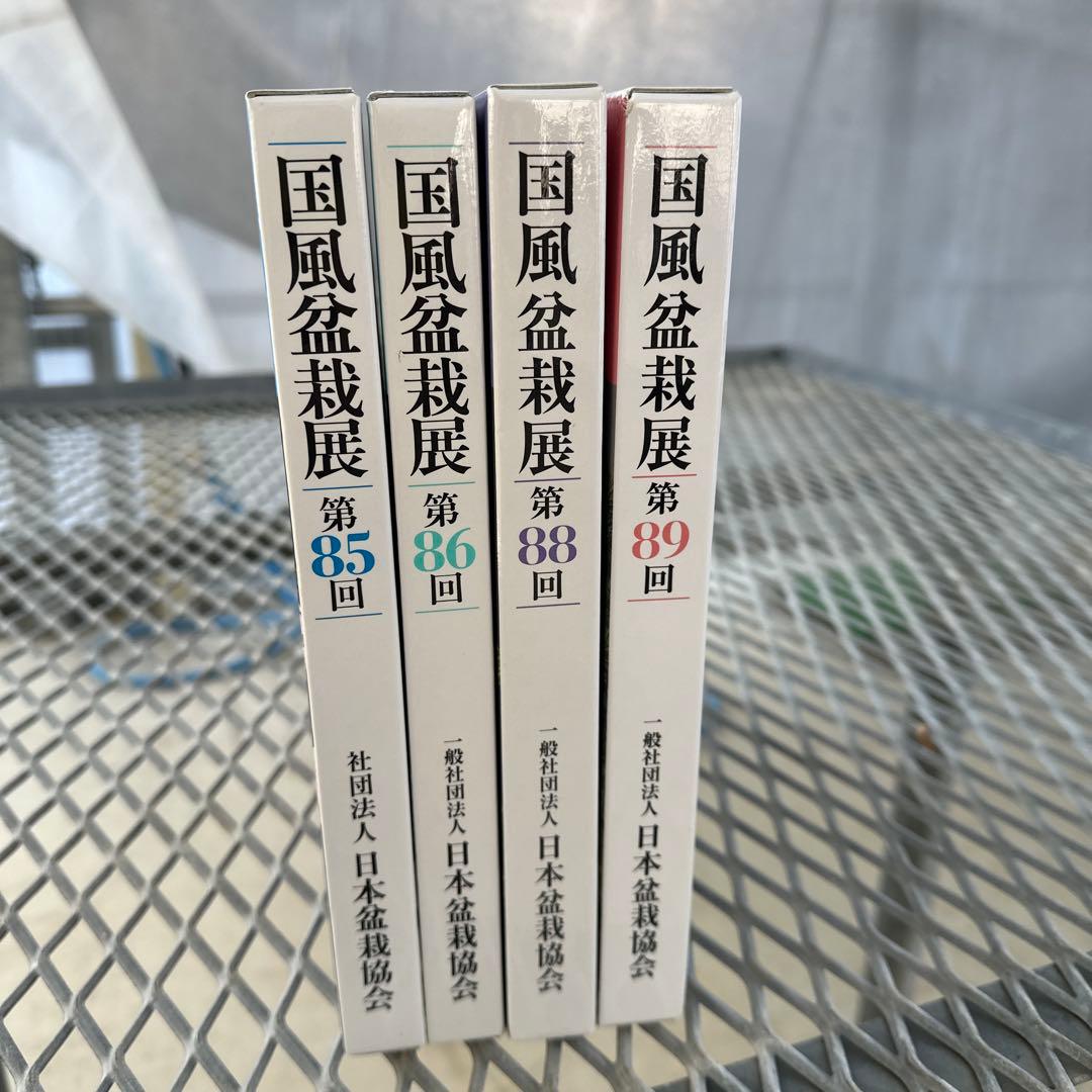 国風盆栽展 第85回.第86回.第88回.第89回