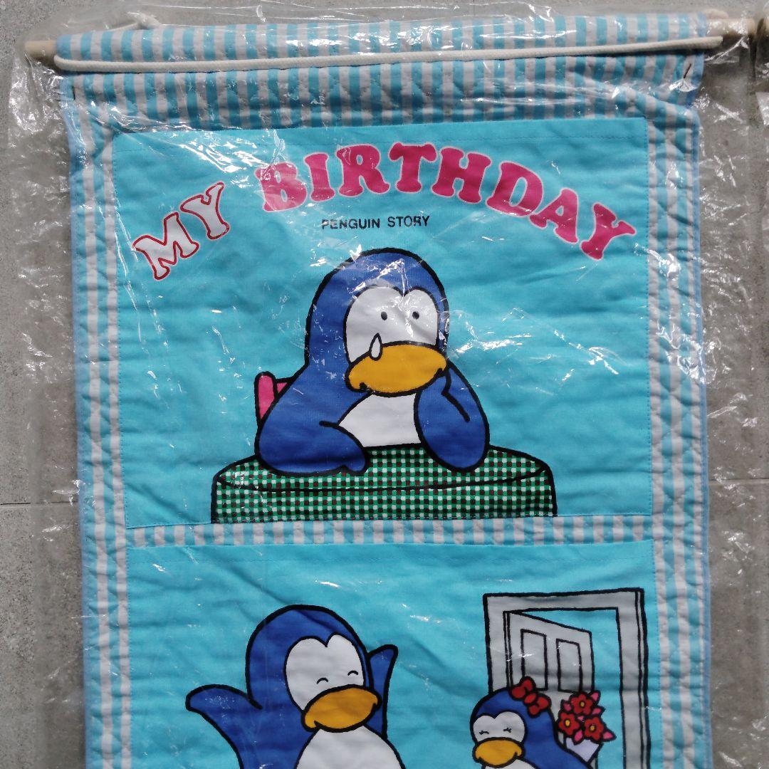 【未開封】パピプペンギンズ　ポケット付きタペストリー　2個セット　デッドストック