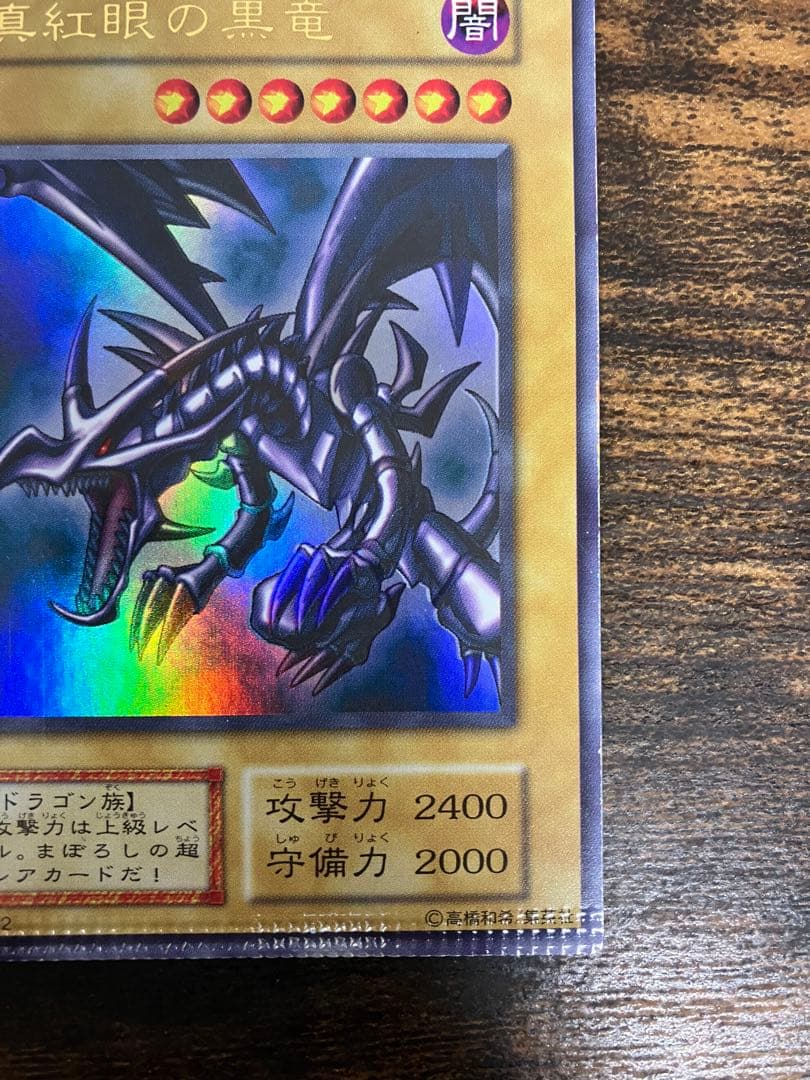 【パック跡エラー】　遊戯王　レッドアイズブラックドラゴン　初期　ウルトラ　希少