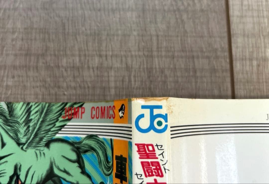 【初版本希少】聖闘士星矢1巻 初版本 コミックス・ニュース付きレア 比較的美品