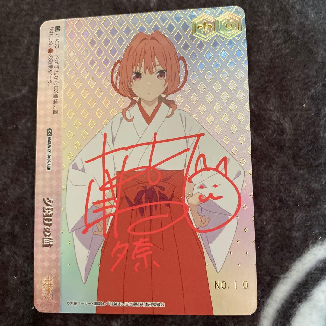 シリアルNO1 甘神夕奈夕焼けの猫AGR 直筆サイン 本渡 楓さん ヴァイス