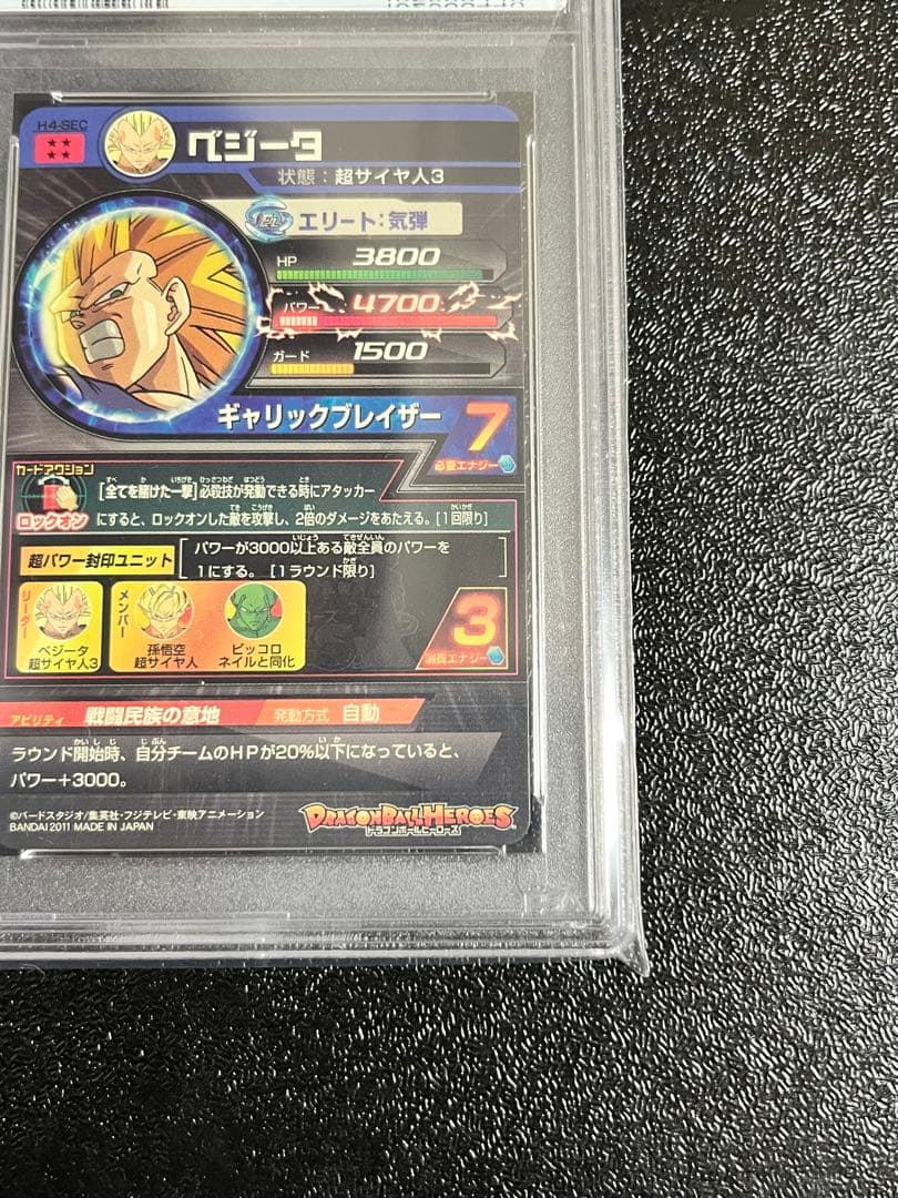 ドラゴンボールヒーローズ　H4-SEC ベジータ　PSA9