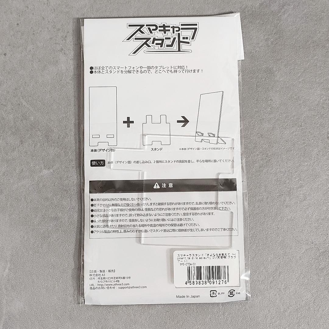 さよならを教えて スマキャラスタンド