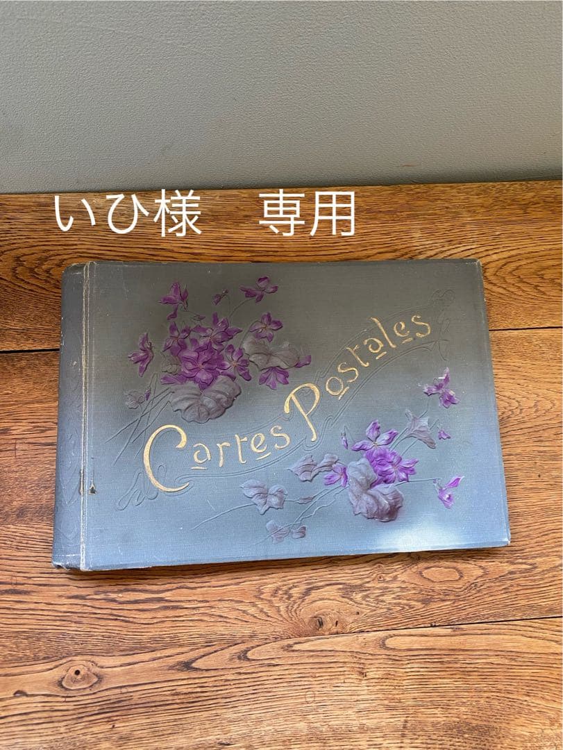 フランスアンティーク ポストカードアルバム 外国絵葉書 古い写真 3枚