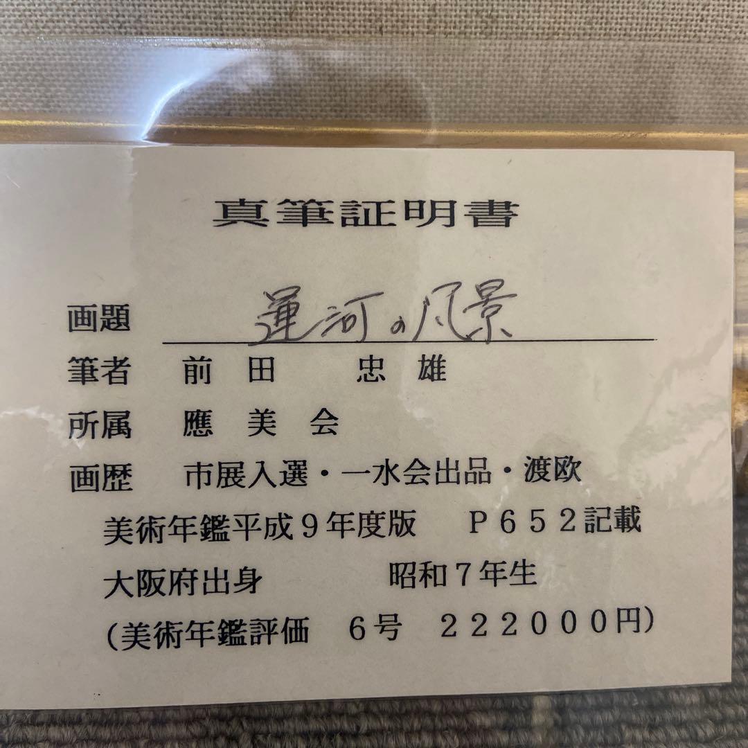 前田忠雄　油絵　< 運河の風景 > ６号 前田忠雄 油絵 < 運河の風景 > 6号