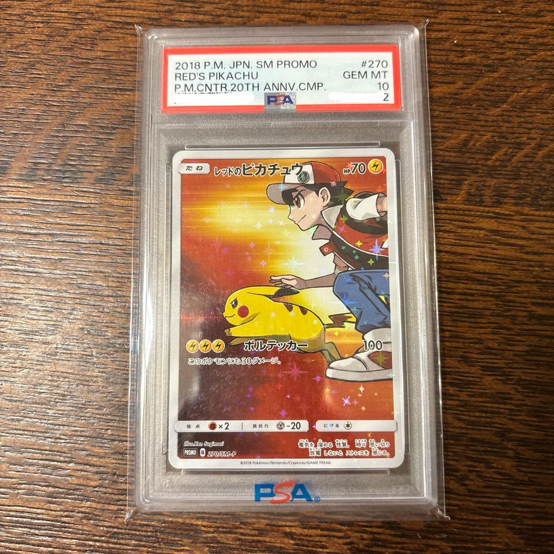 ポケモンカード レッドのピカチュウPSA10 PSA10 GEM MINT レッドのピカチュウ 270/SM-P プロモ PSA10 GEM MINT