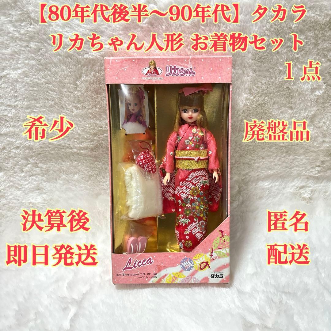 希少】タカラ・リカちゃん人形 お着物セット80年代後半～90年代 1点