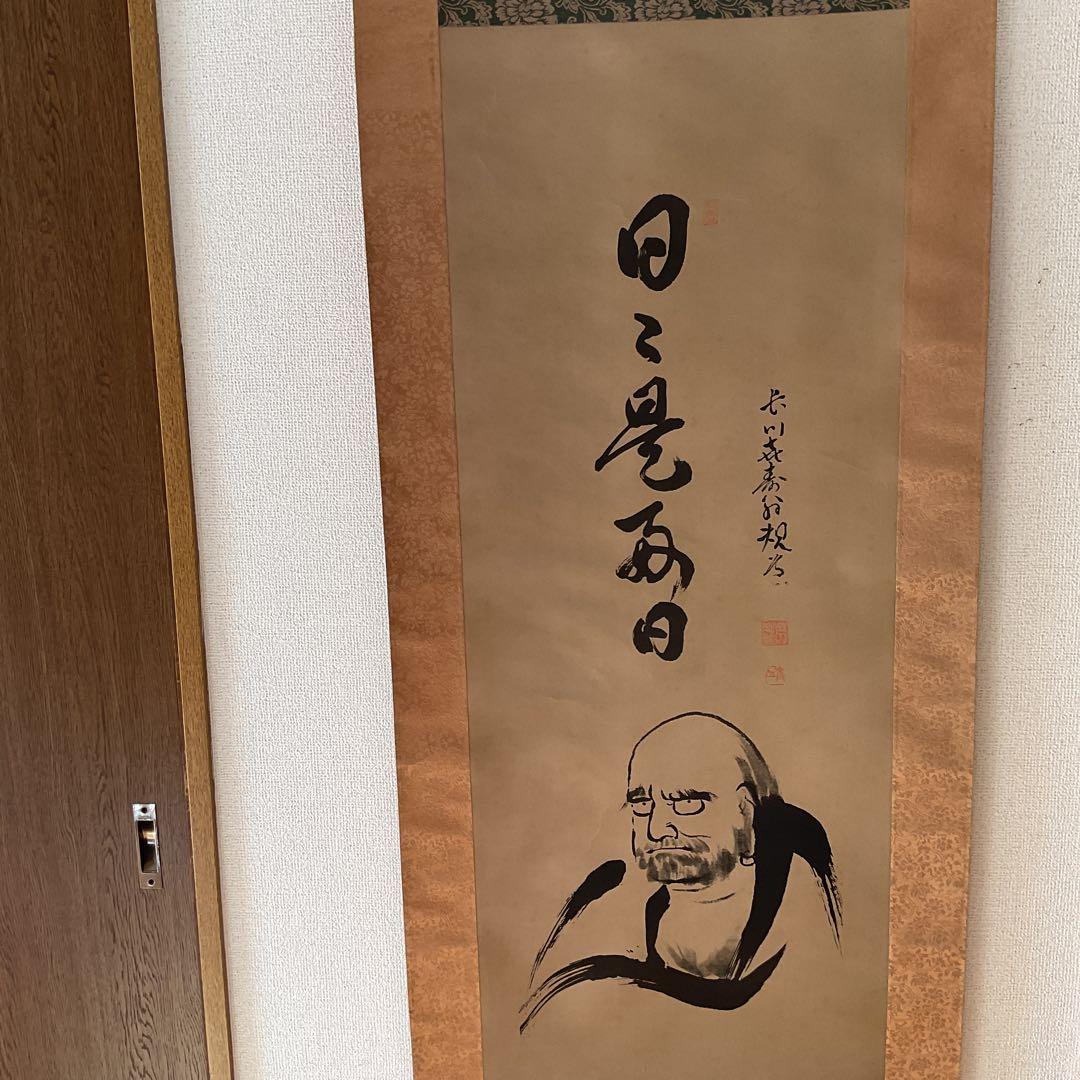 水墨画 半身達磨図に一行書【 日々是好日 】 絹本掛け軸 桐箱