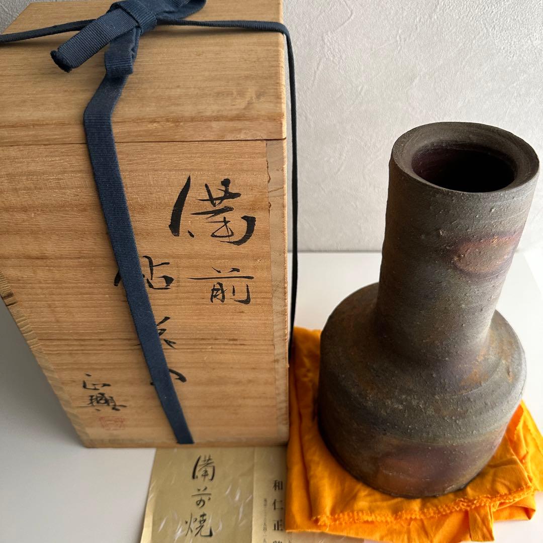 和仁栄幸(正興) 備前 花器 花入 共箱