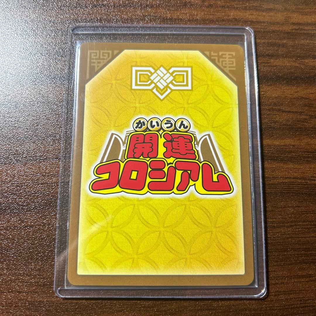 開運コロシアム 〈麒麟児覚醒〉運皇帝 開運レア