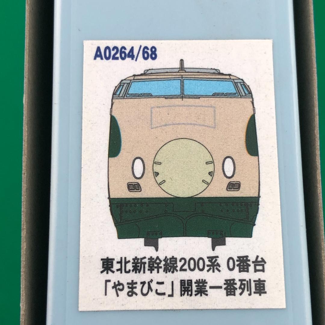 マイクロエース　新幹線200系　やまびこ　4両セット【新品】開業一番列車