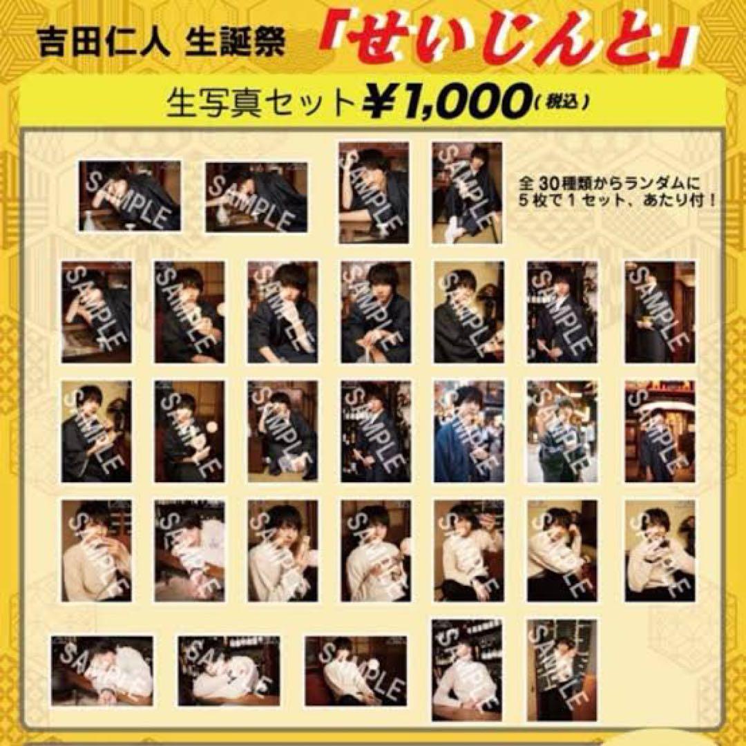 M!LK 吉田仁人 20歳生誕 せいじんと 生写真セット - メルカリ
