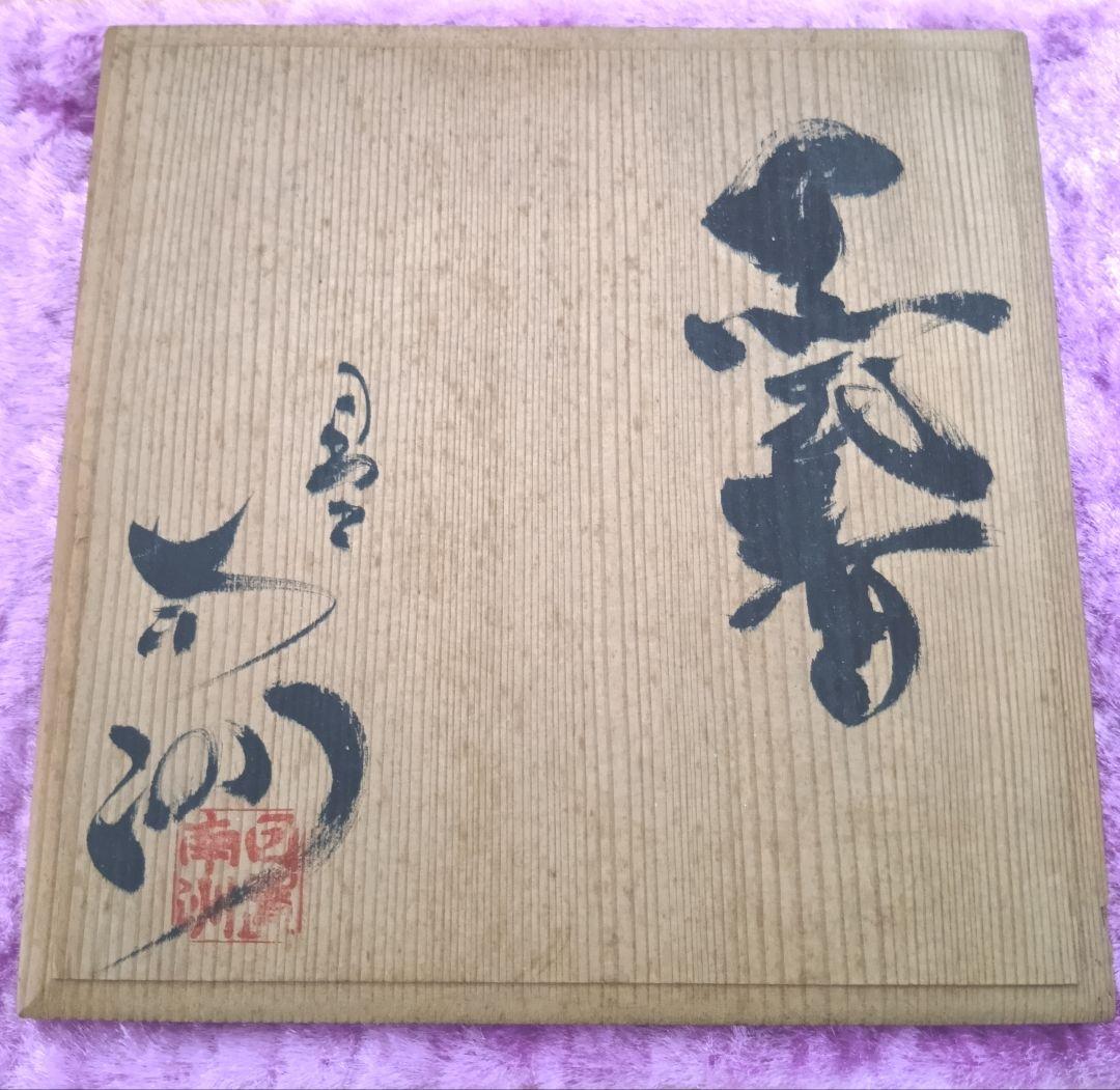 骨董品 薩摩焼 黒薩摩 日置南洲窯 黒千代香 土瓶蒸し 南洲ぢょか 黒ぢ