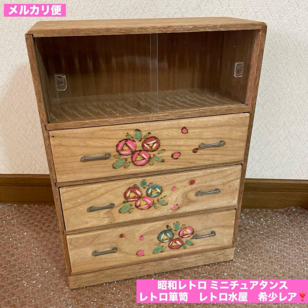 昭和レトロ ミニチュアタンス ミズヤ レトロ箪笥 レトロ水屋 希少レア