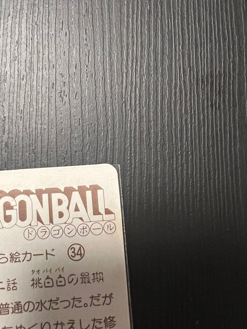 S&B とびら絵カード/ドラゴンボールゼリー とびら絵カード　孫悟空　桃白白