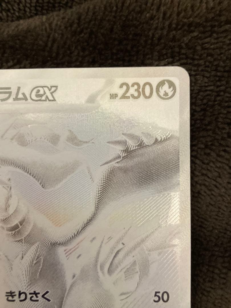 M*2様 レシラムex BWR SV11W ホワイトフレア 174/086