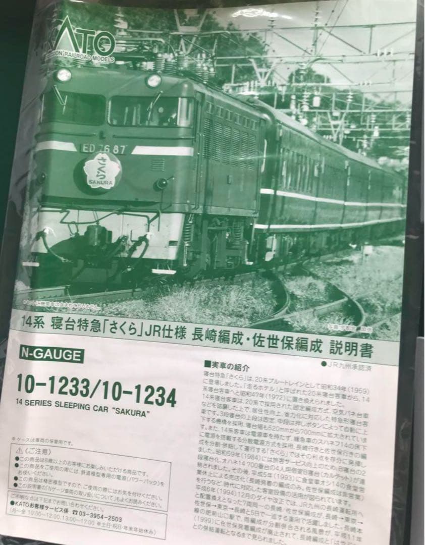 KATO JR14系 「さくら 」長崎・佐世保 セット