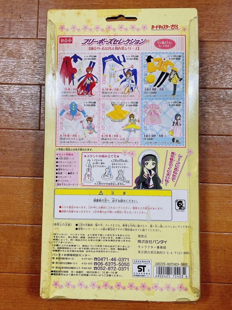 カードキャプターさくら 大道寺知世 フリーポーズセレクション ドール