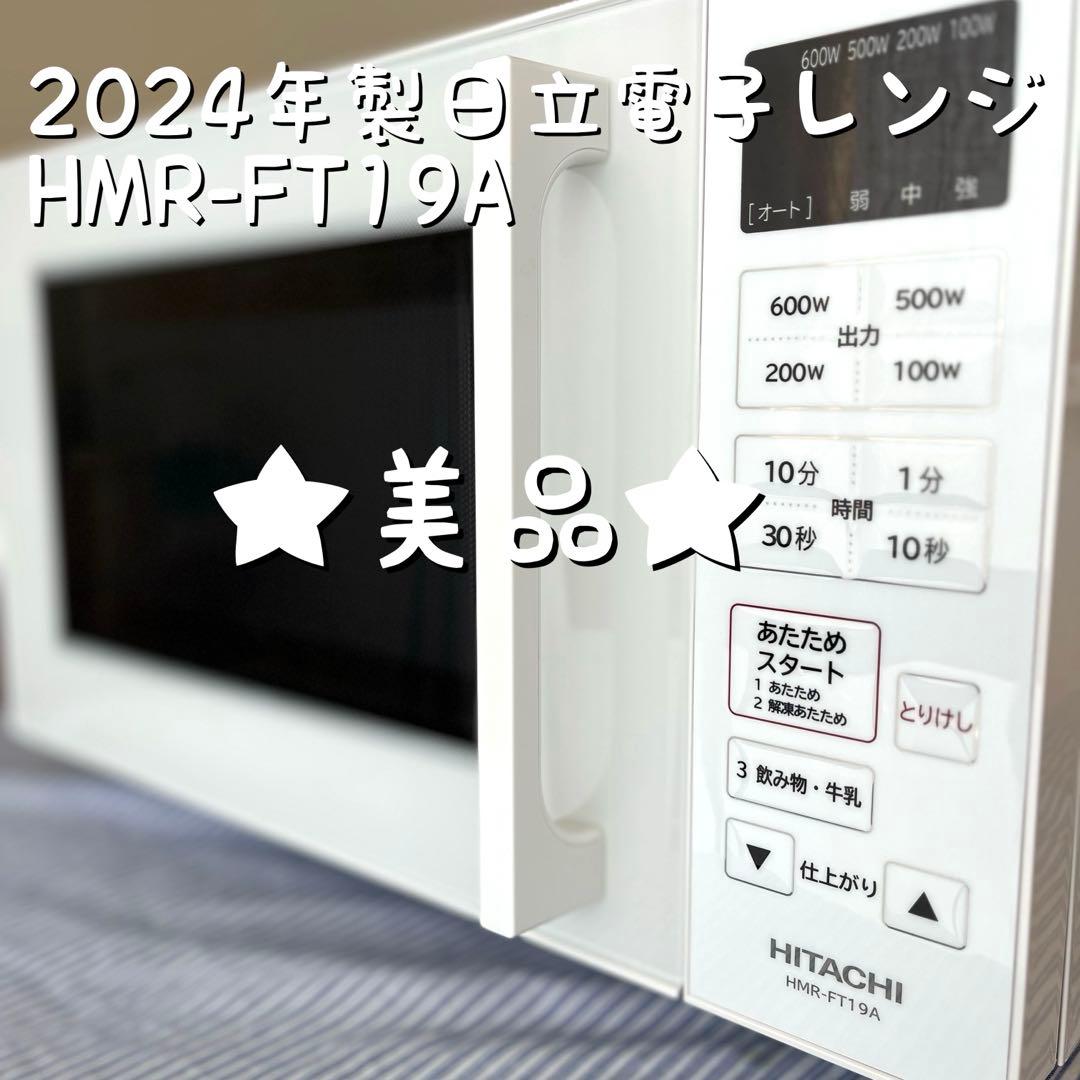 日立 電子レンジ 2024 HMR-FT19A日立 日立 電子レンジ HMR-FT19A 電子