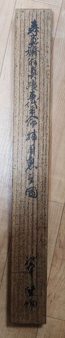 恵比寿鯛釣図】森寛斎 739 日の出エビスタイ釣り 奥谷秋石箱 掛け軸