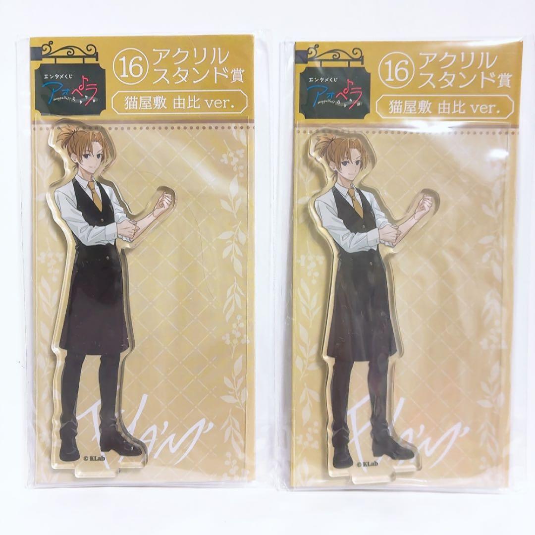 アオペラ エンタメくじ アクリルスタンド アクスタ 猫屋敷 由比 ☽ⅩⅠ
