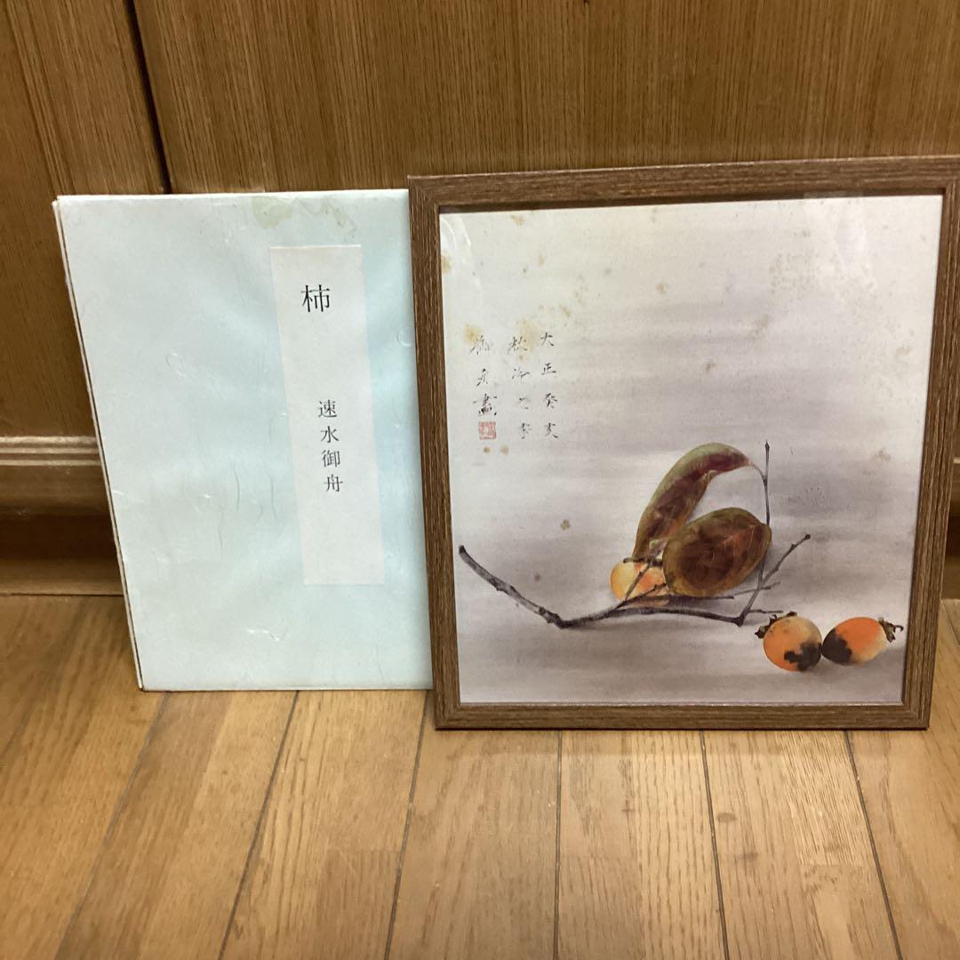 速水御舟　筆　　【　柿　】　　大正12年作品　山種美術館所蔵　大塚工藝社　444