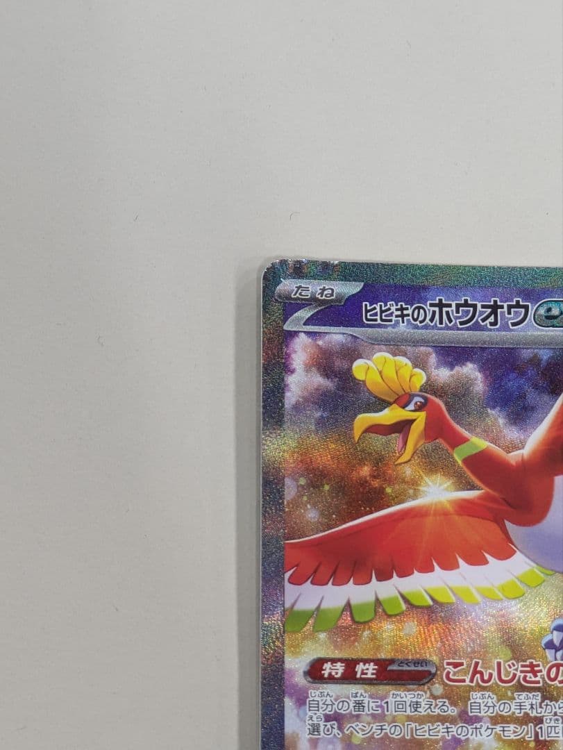 ポケモンカード 熱風のアリーナ ヒビキのホウオウex SAR