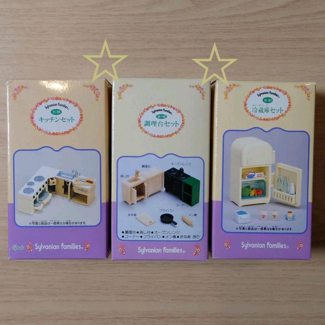シルバニアファミリー キッチンセット 調理台セット 冷蔵庫セット シルバニアファミリー キッチンセット 調理台セット 冷蔵庫セット