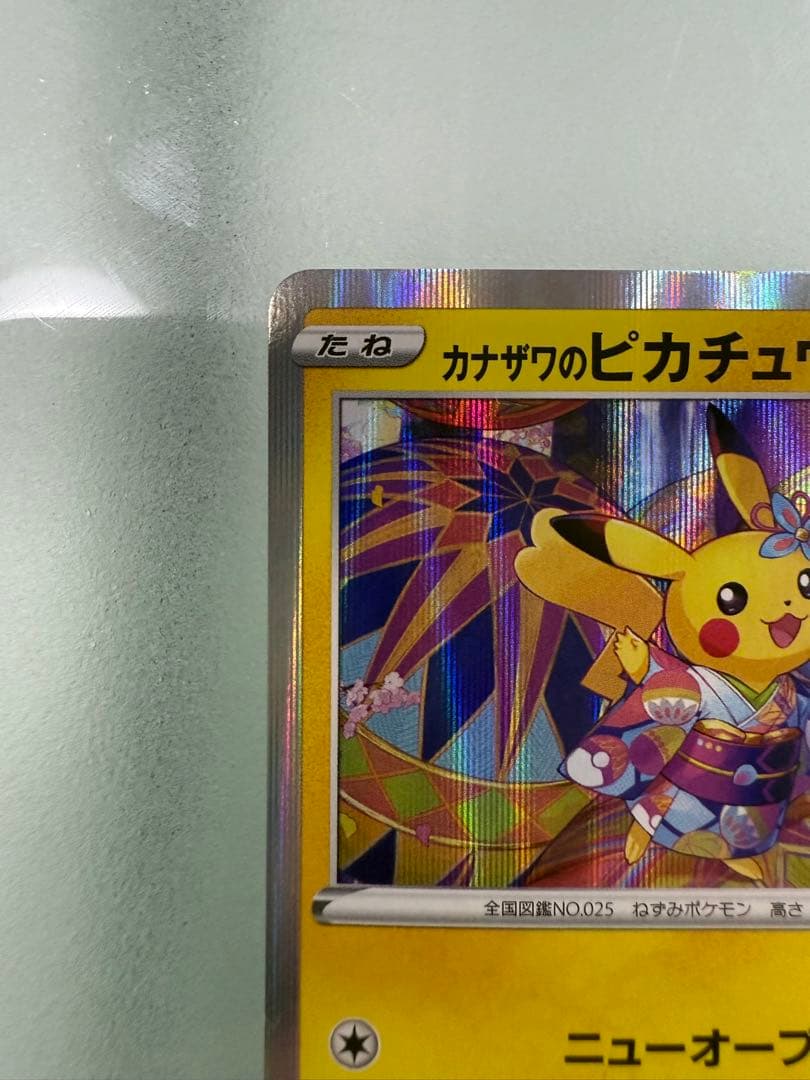 カナザワのピカチュウ：ポケモンセンターカナザワオープン記念 144/S-P