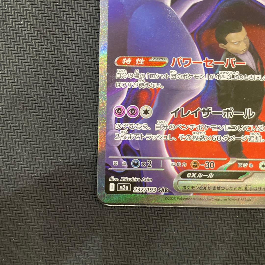 ポケモンカード　ロケット団のミュウツーex sar