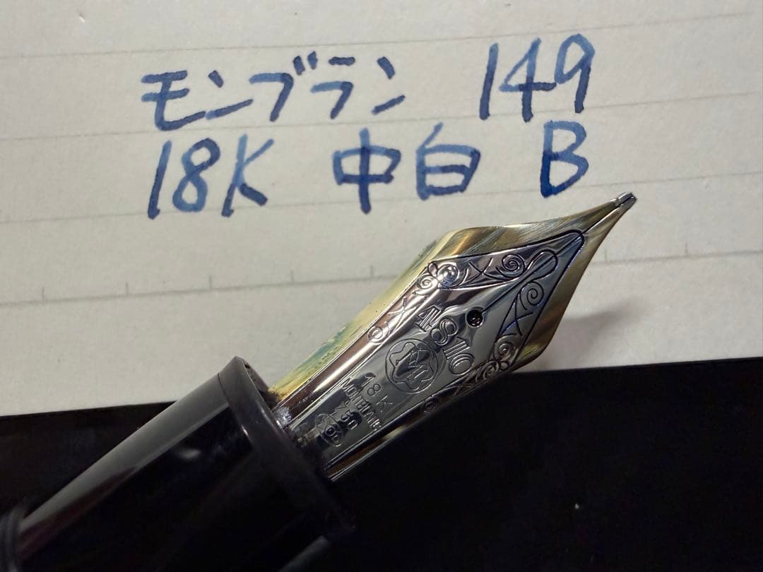 極美品 エボナイト芯 モンブラン 149 18K 中白 B 太字 万年筆