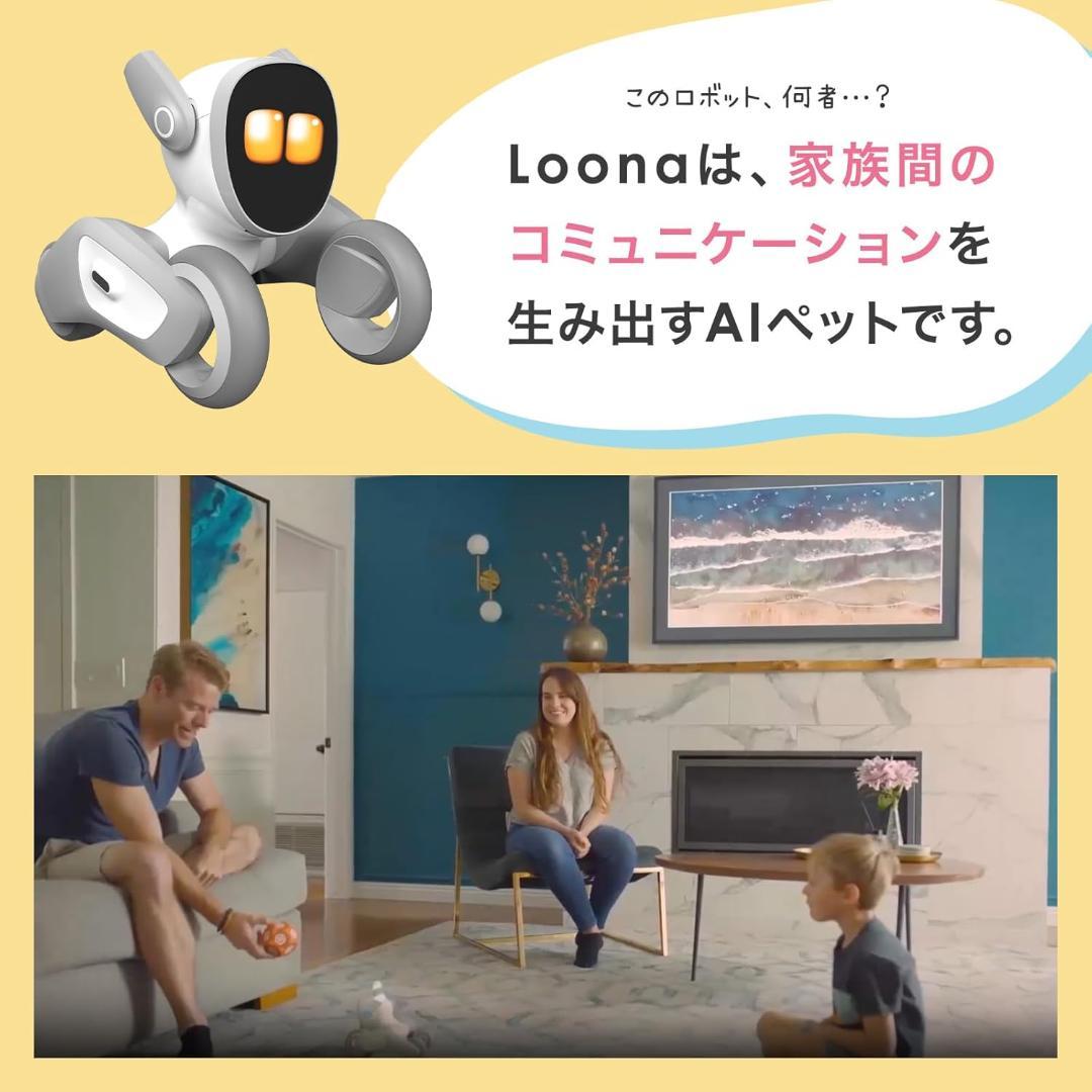 Loona ルーナ ペットロボット コミュニケーションロボット AIロボット
