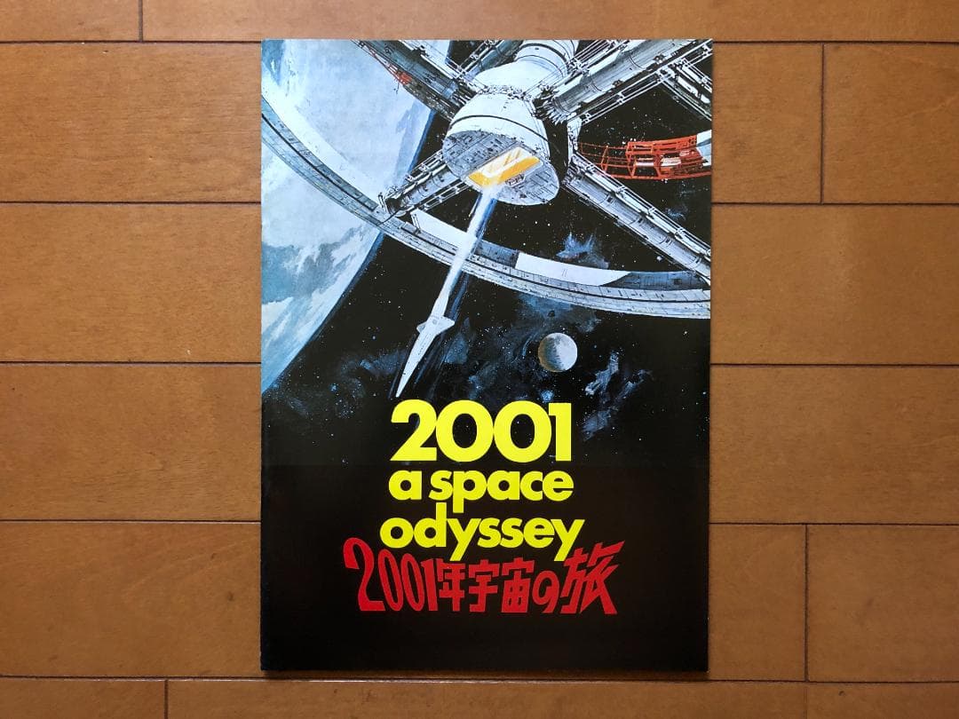 2001年宇宙の旅（映画パンフレット） - メルカリ