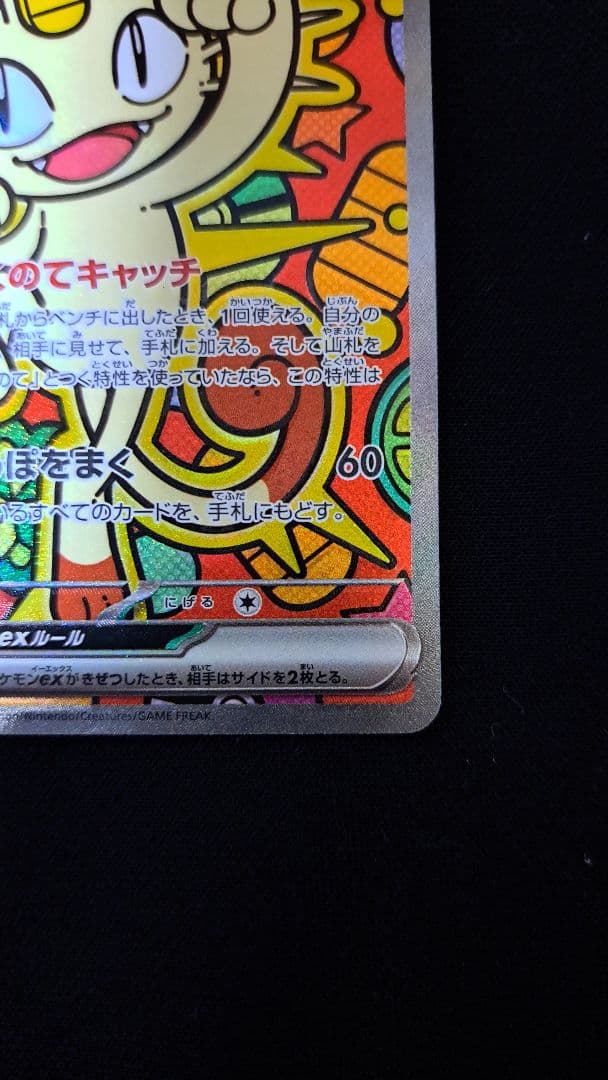 ムニキスゼロ　ニャースexSAR