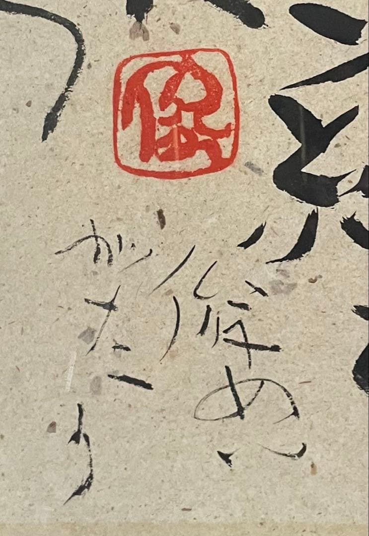 渡辺俊明 墨彩画 この世はご縁をいただきにきたところ 12号 U53