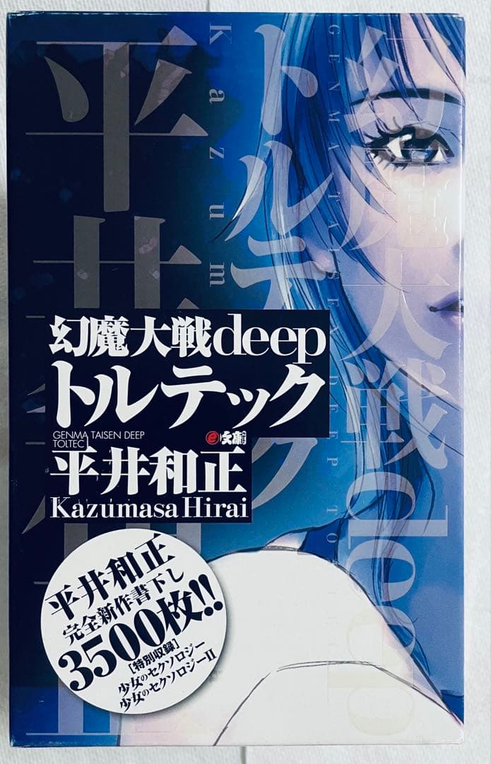 平井和正 幻魔大戦deep トルテック 全3巻