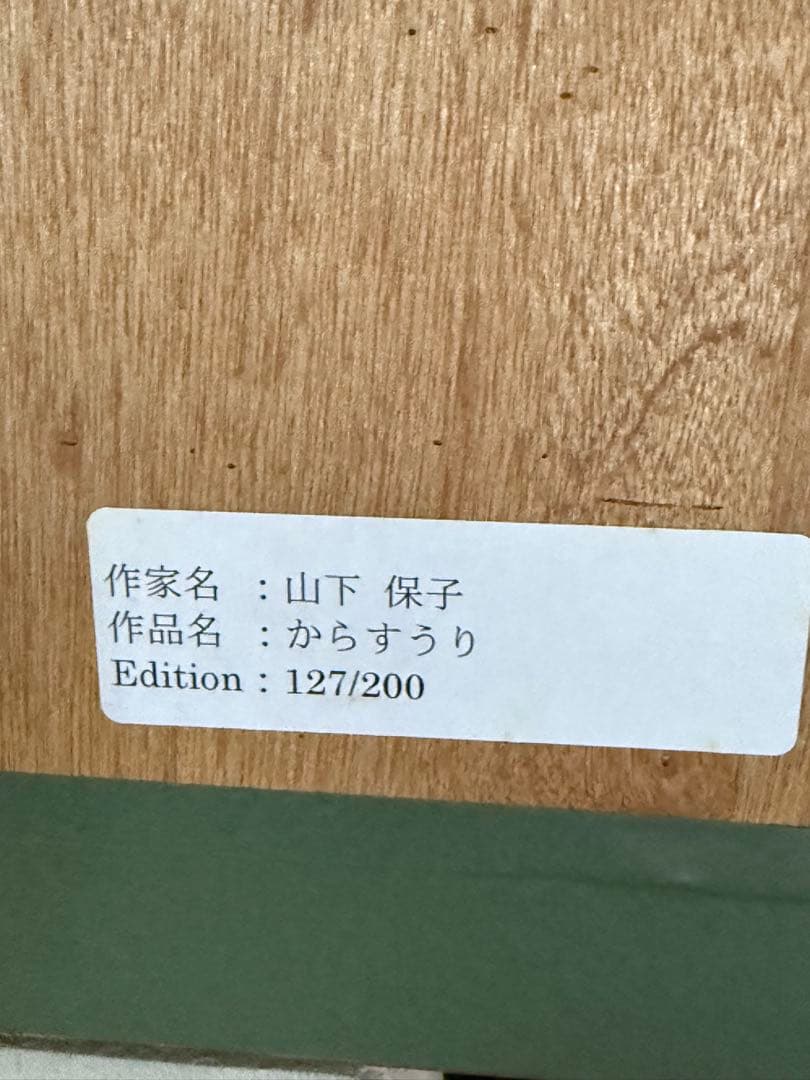 真作】山下保子「からすうり」保証書付き 女流人気画家 日展会員