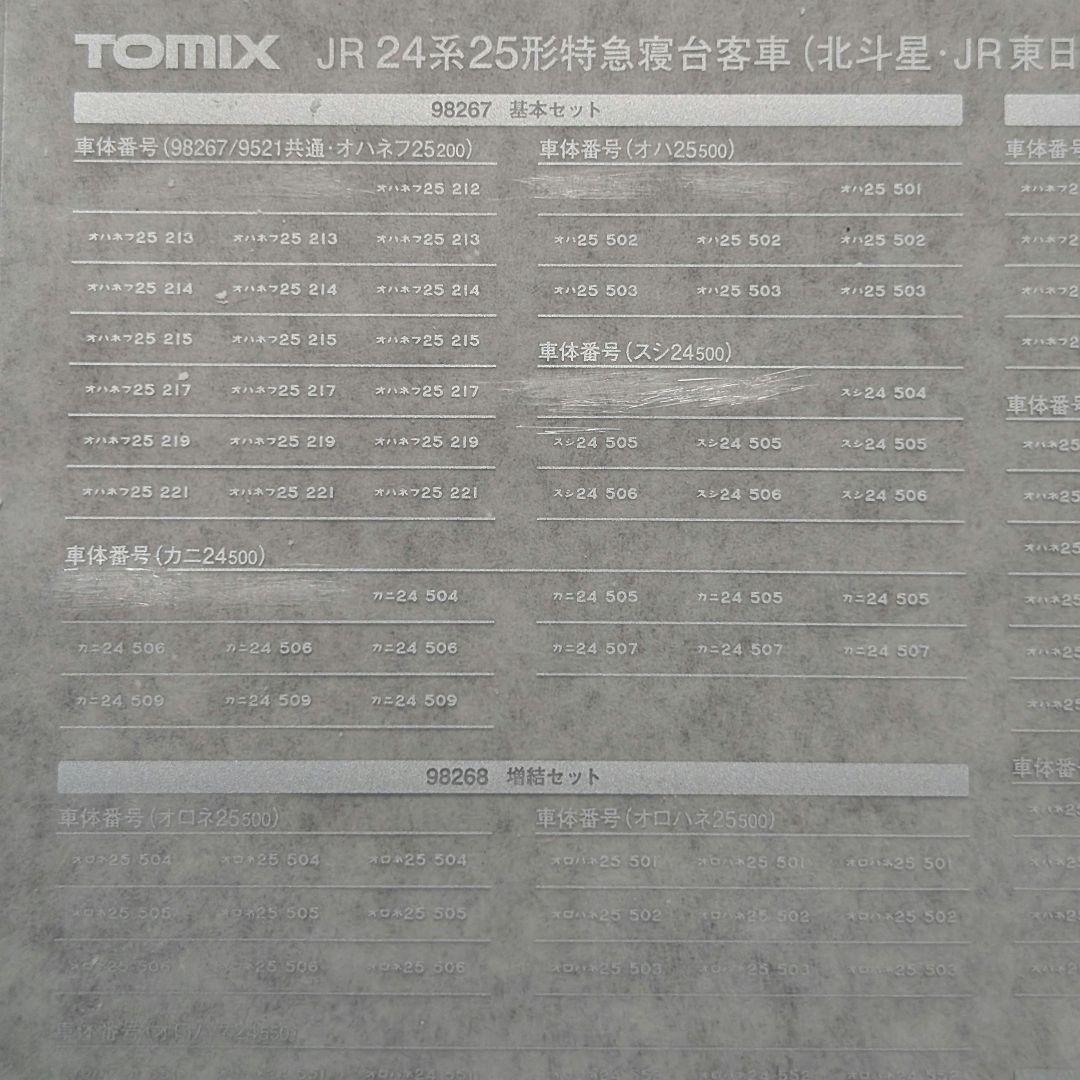 TOMIX98267　北斗星JR東日本仕様基本セット