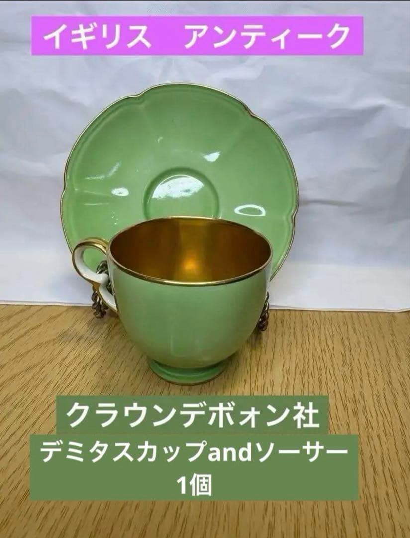 CROWN DEVON カップ&ソーサー/洋食器/ENGLAND/ビンテージ品 1930年代