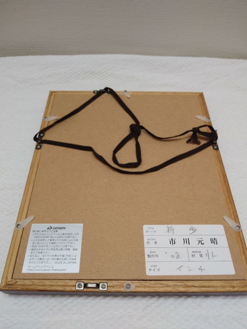 市川元晴　新歩