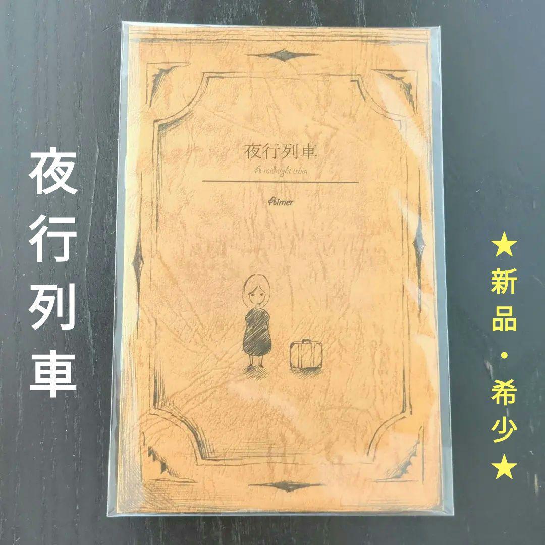 絶版 Aimer 非売品グッズ 夜行列車 絵本