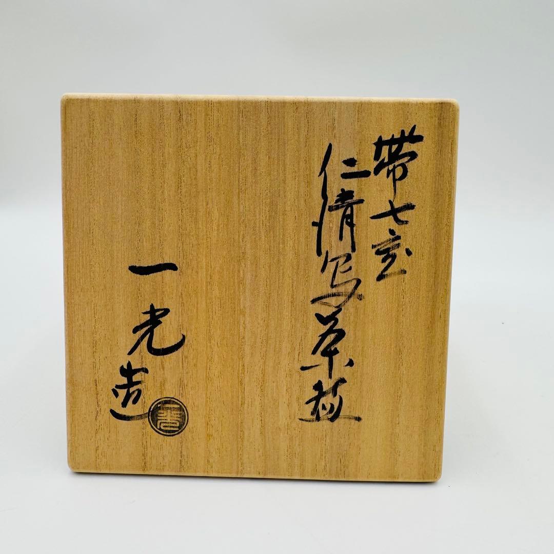 川上一光 仁清写 帯七宝茶碗 共箱 茶道具】骨董 アンティーク インテリア