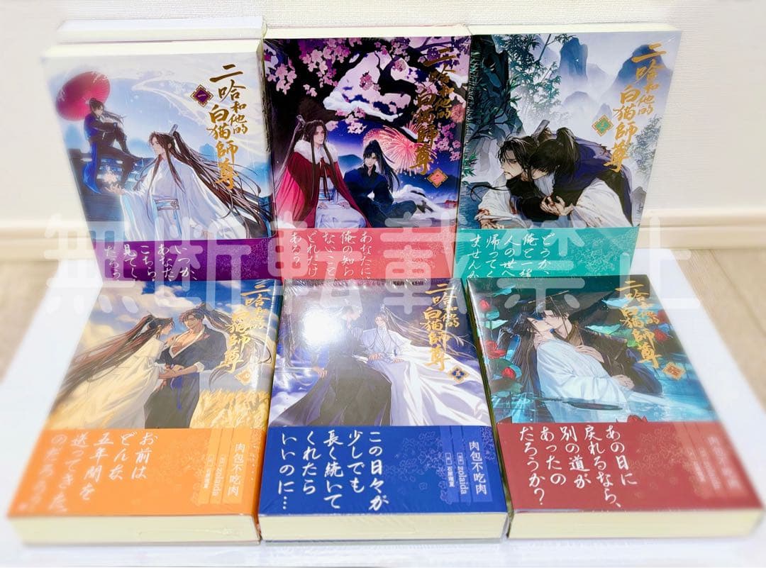 二哈和他的白猫師尊 日本語 小説 1~5巻 まとめ売り 二哈和他的白猫師尊